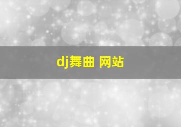 dj舞曲 网站